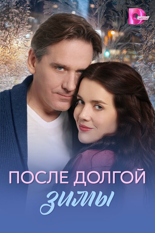 После долгой зимы сериал 2026 смотреть онлайн бесплатно в хорошем качестве HD